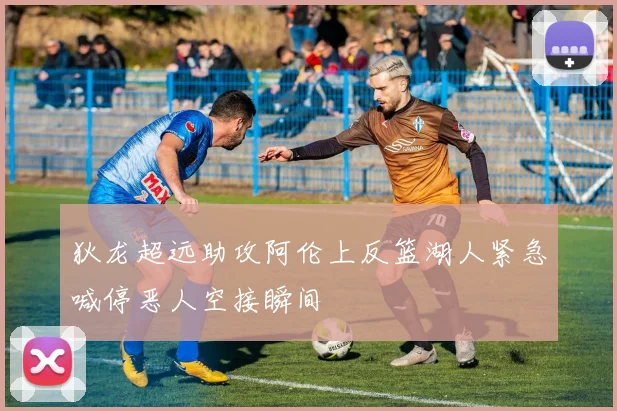 狄龙超远助攻阿伦上反篮湖人紧急喊停恶人空接瞬间