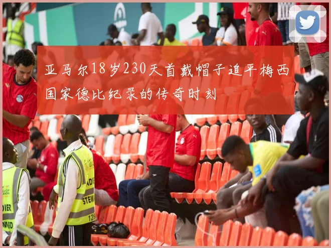 亚马尔18岁230天首戴帽子追平梅西国家德比纪录的传奇时刻