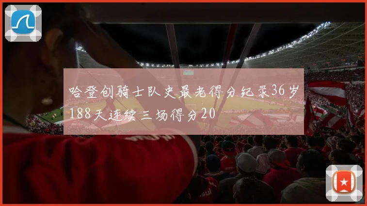 哈登创骑士队史最老得分纪录36岁188天连续三场得分20