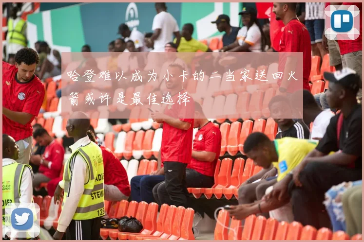 哈登难以成为小卡的二当家送回火箭或许是最佳选择