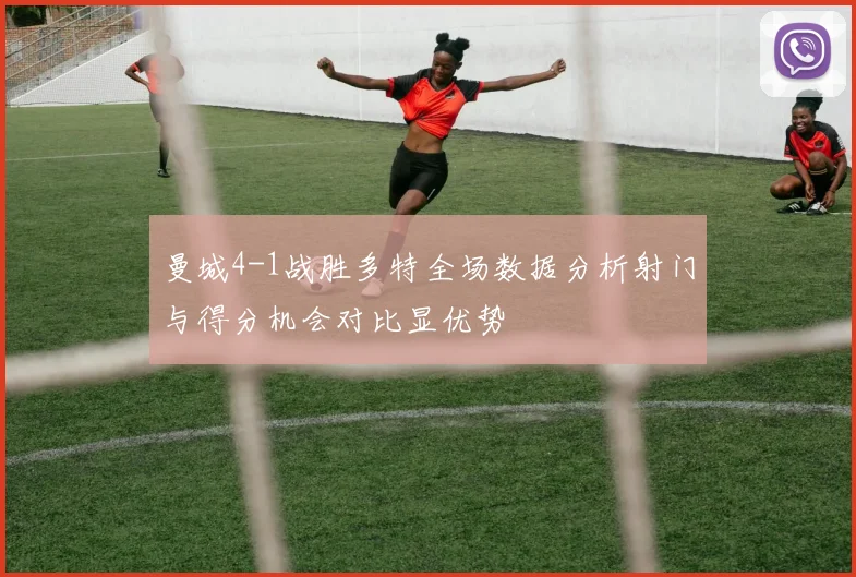 曼城4-1战胜多特全场数据分析射门与得分机会对比显优势