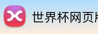 世界杯网页版 logo